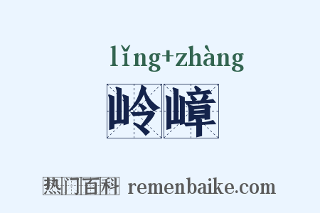 岭嶂是什么意思的图片
